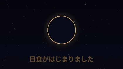 Discordで表示される日食のアニメーション