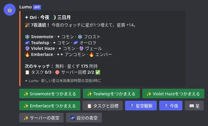 今夜の星、連続記録、タスク、サーバー目標が並ぶ/sky watchの今夜タブ
