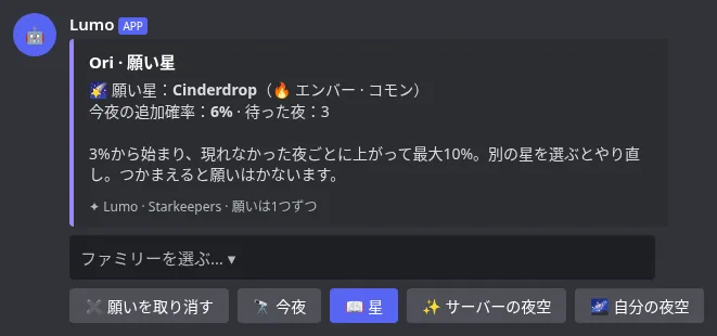 今夜の追加確率が表示された願い星の画面